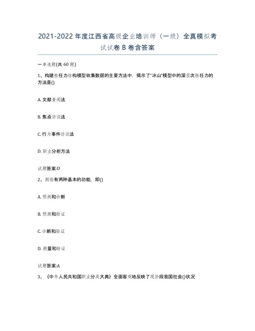 2021-2022年度江西省高级企业培训师一级全真模拟考试试卷B卷含答案