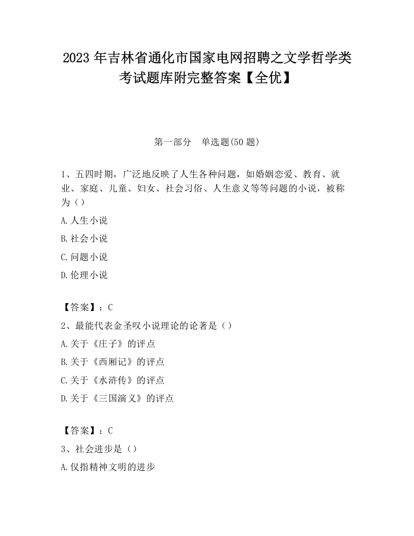 2023年吉林省通化市国家电网招聘之文学哲学类考试题库附完整答案【全优】