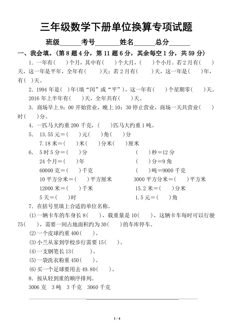 小学数学北师大版三年级下册单位换算专项训练试题