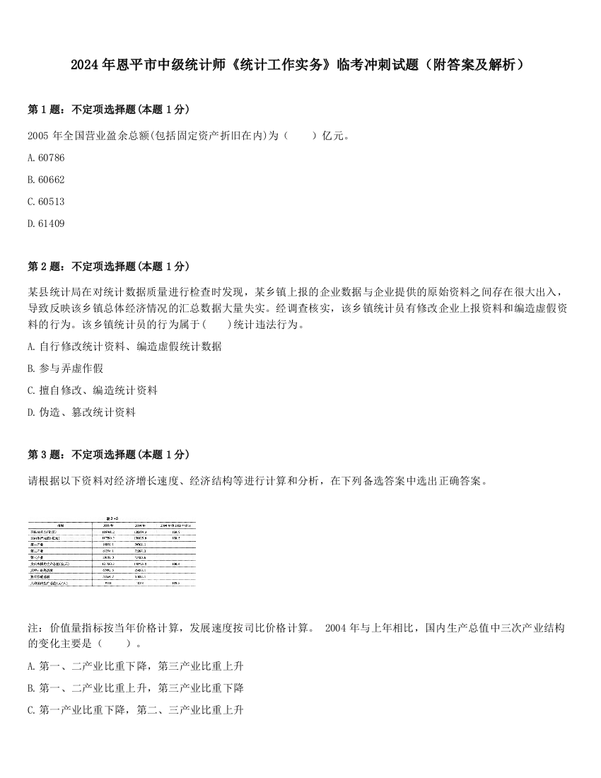 2024年恩平市中级统计师《统计工作实务》临考冲刺试题（附答案及解析）