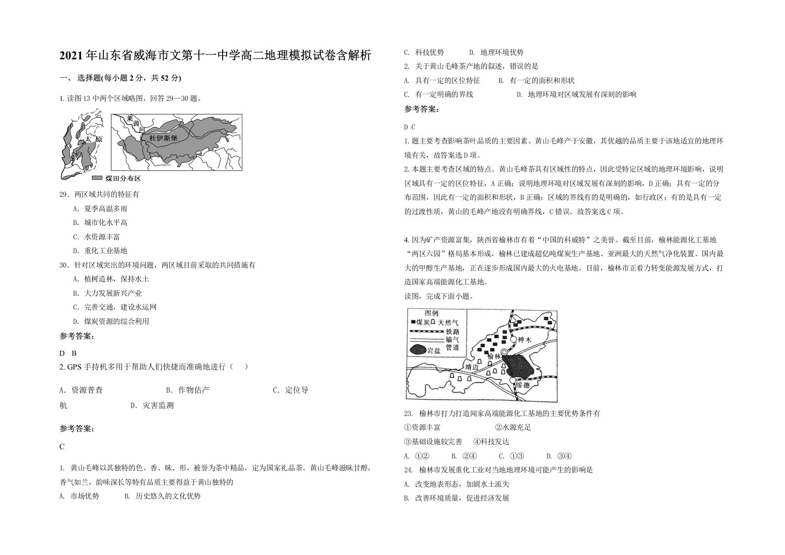 2021年山东省威海市文第十一中学高二地理模拟试卷含解析