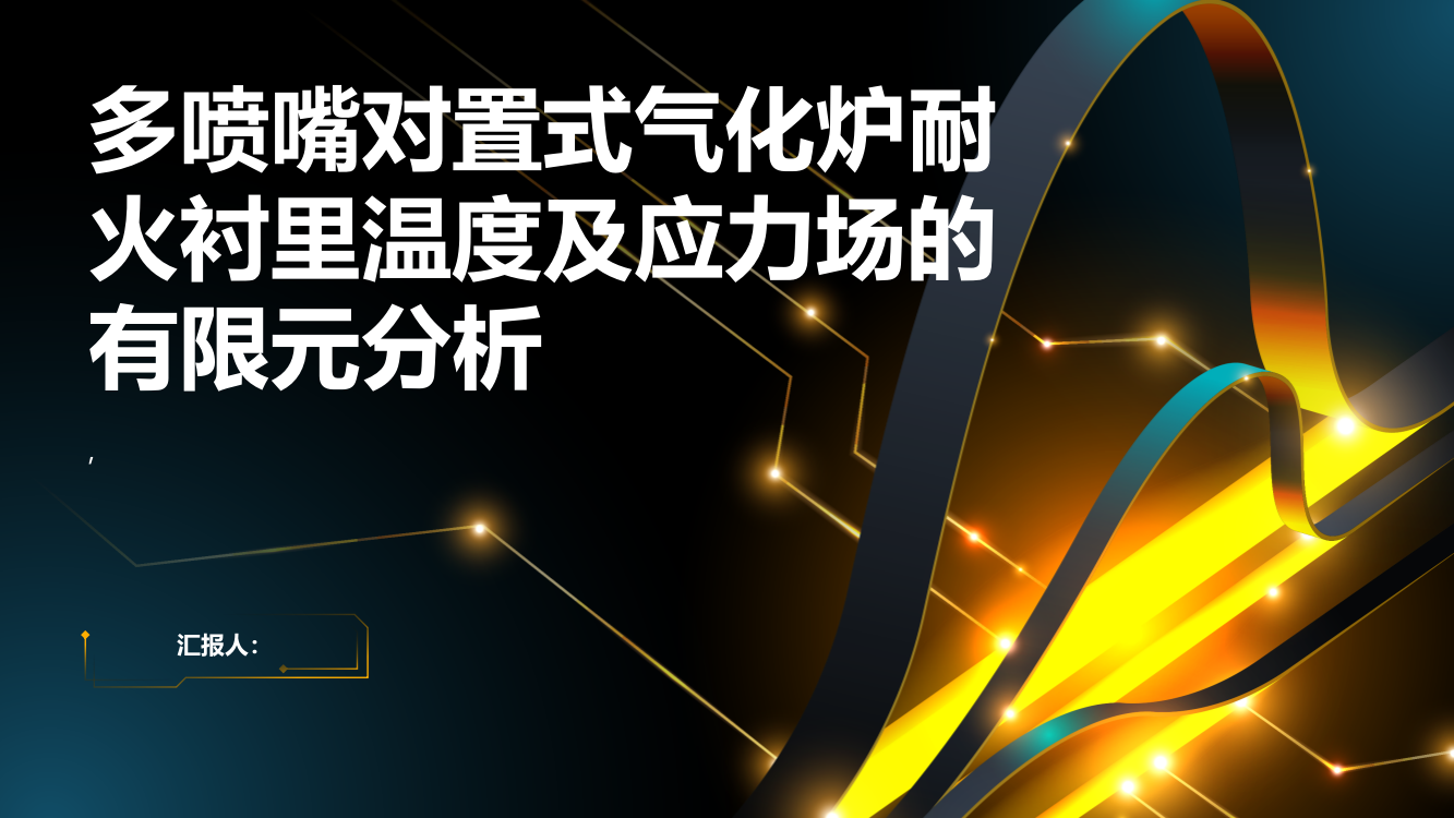 多喷嘴对置式气化炉耐火衬里温度及应力场的有限元分析