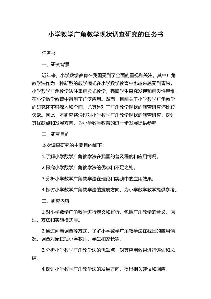 小学数学广角教学现状调查研究的任务书