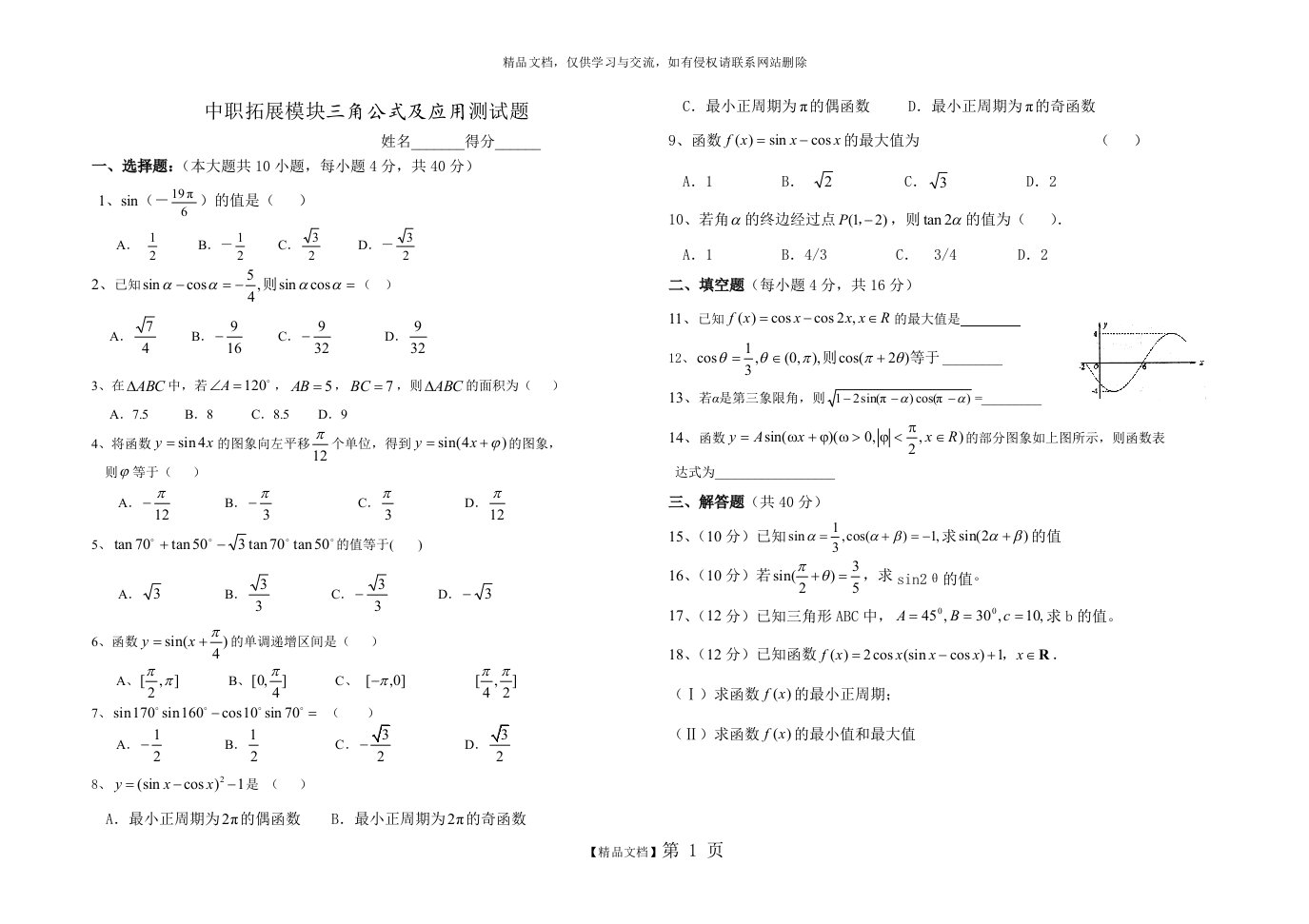 中职拓展模块三角公式及应用测试题