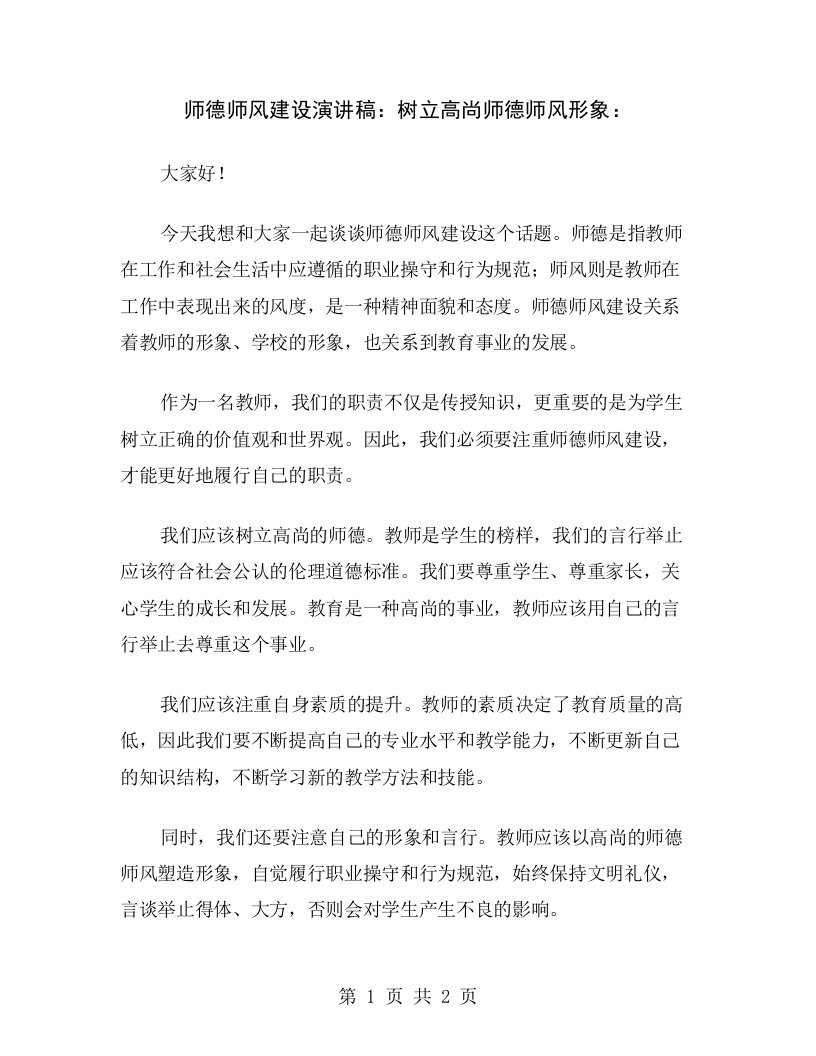 师德师风建设演讲稿：树立高尚师德师风形象