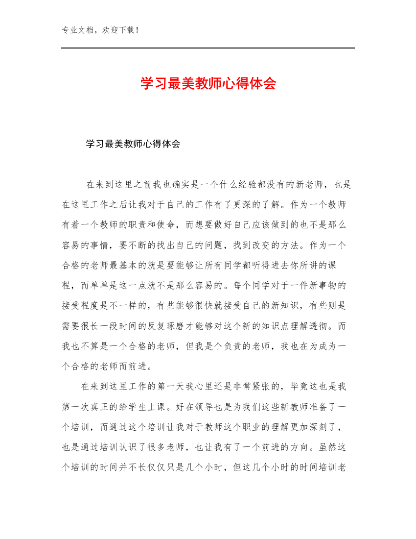 2023学习最美教师心得体会例文26篇合辑