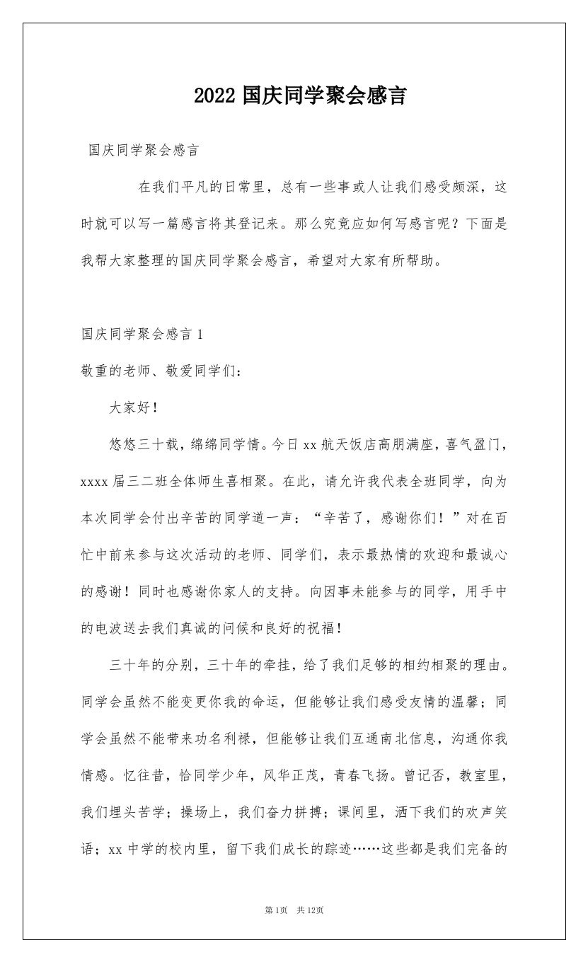 2022国庆同学聚会感言