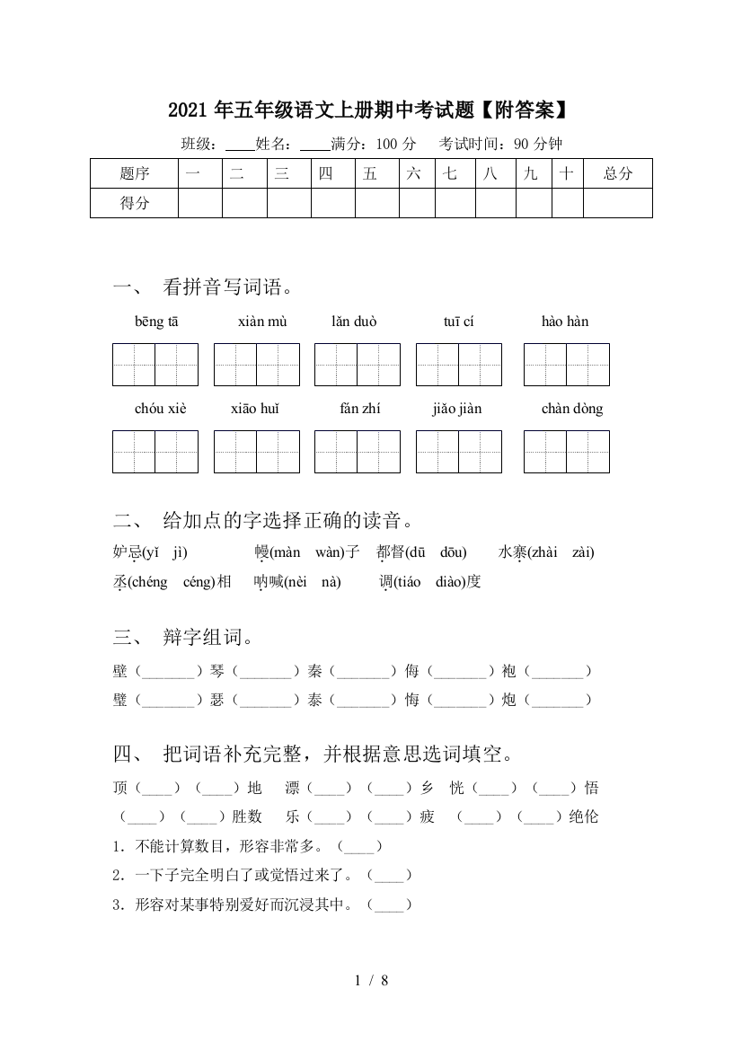 2021年五年级语文上册期中考试题【附答案】