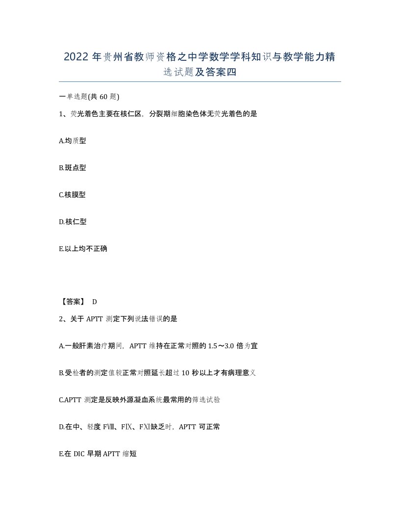 2022年贵州省教师资格之中学数学学科知识与教学能力试题及答案四