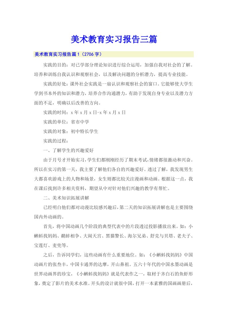 美术教育实习报告三篇（精选汇编）