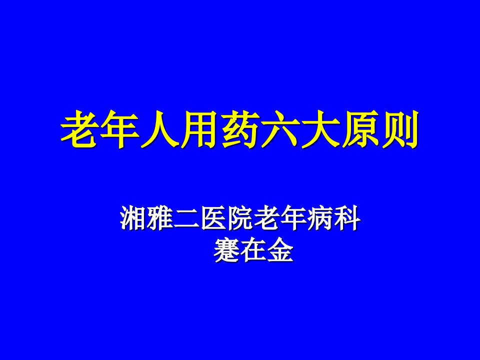 老年人用药六大原则湘雅二医院老年病科蹇在金