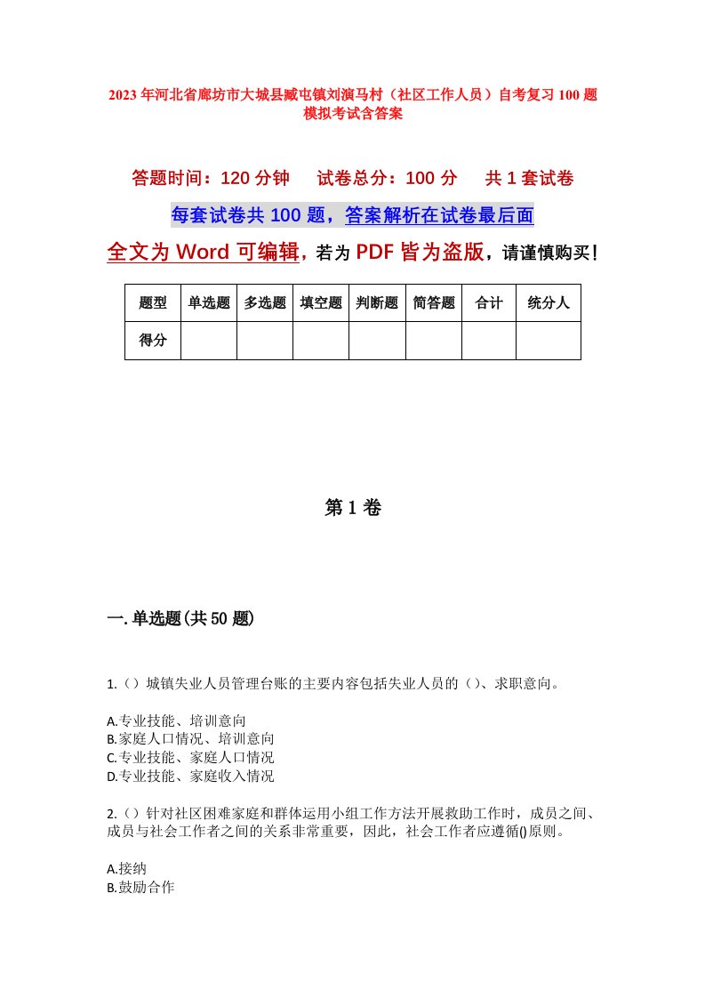 2023年河北省廊坊市大城县臧屯镇刘演马村社区工作人员自考复习100题模拟考试含答案