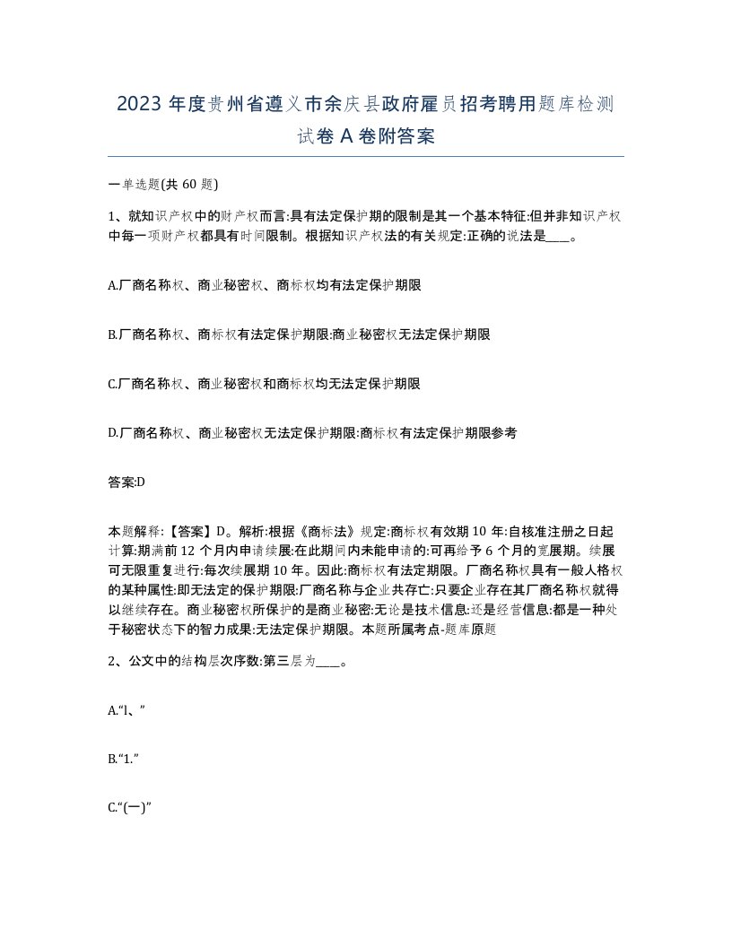 2023年度贵州省遵义市余庆县政府雇员招考聘用题库检测试卷A卷附答案