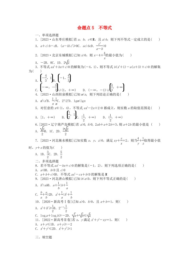 新教材2024届高考数学二轮专项分层特训卷二命题点加强练命题点5不等式小题突破