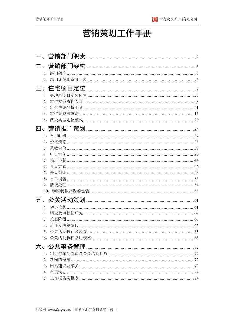 中海地产_营销策划工作手册_74页