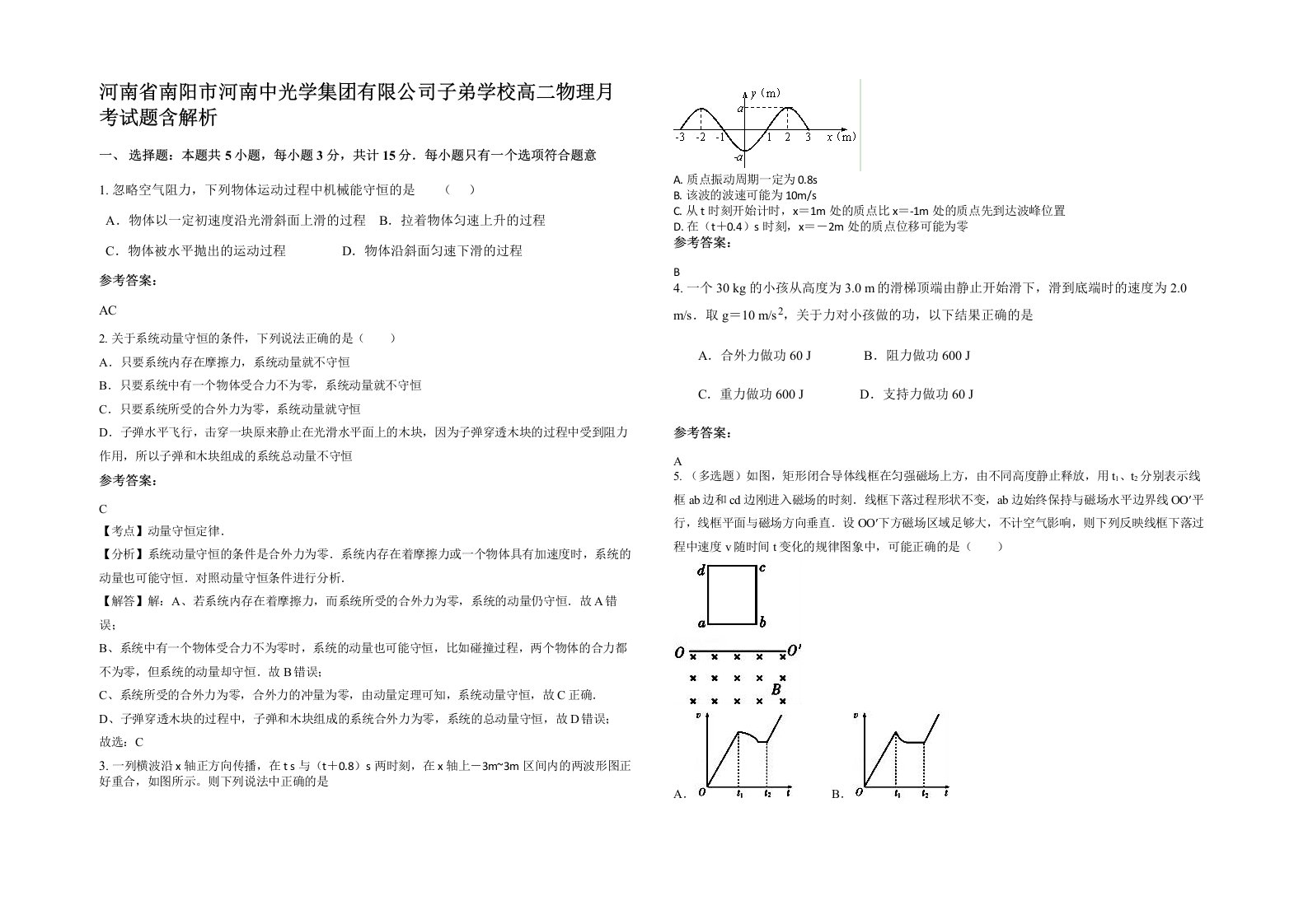 河南省南阳市河南中光学集团有限公司子弟学校高二物理月考试题含解析