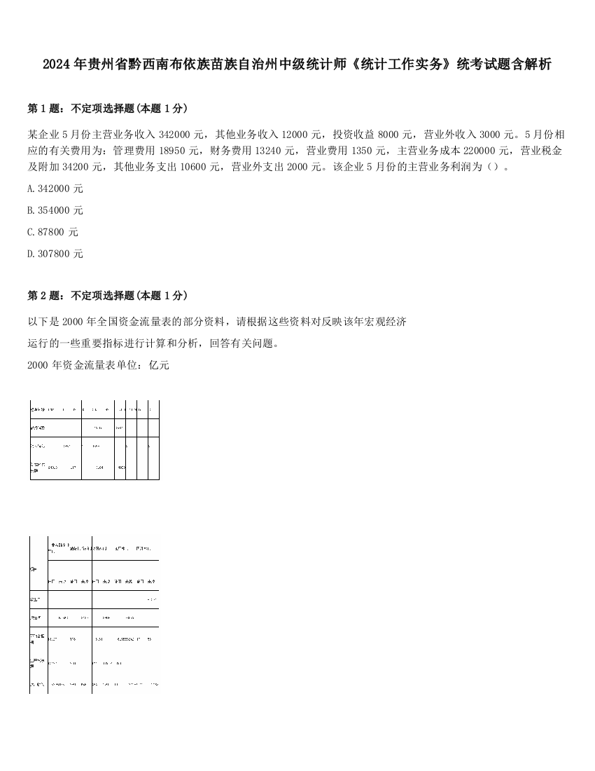 2024年贵州省黔西南布依族苗族自治州中级统计师《统计工作实务》统考试题含解析