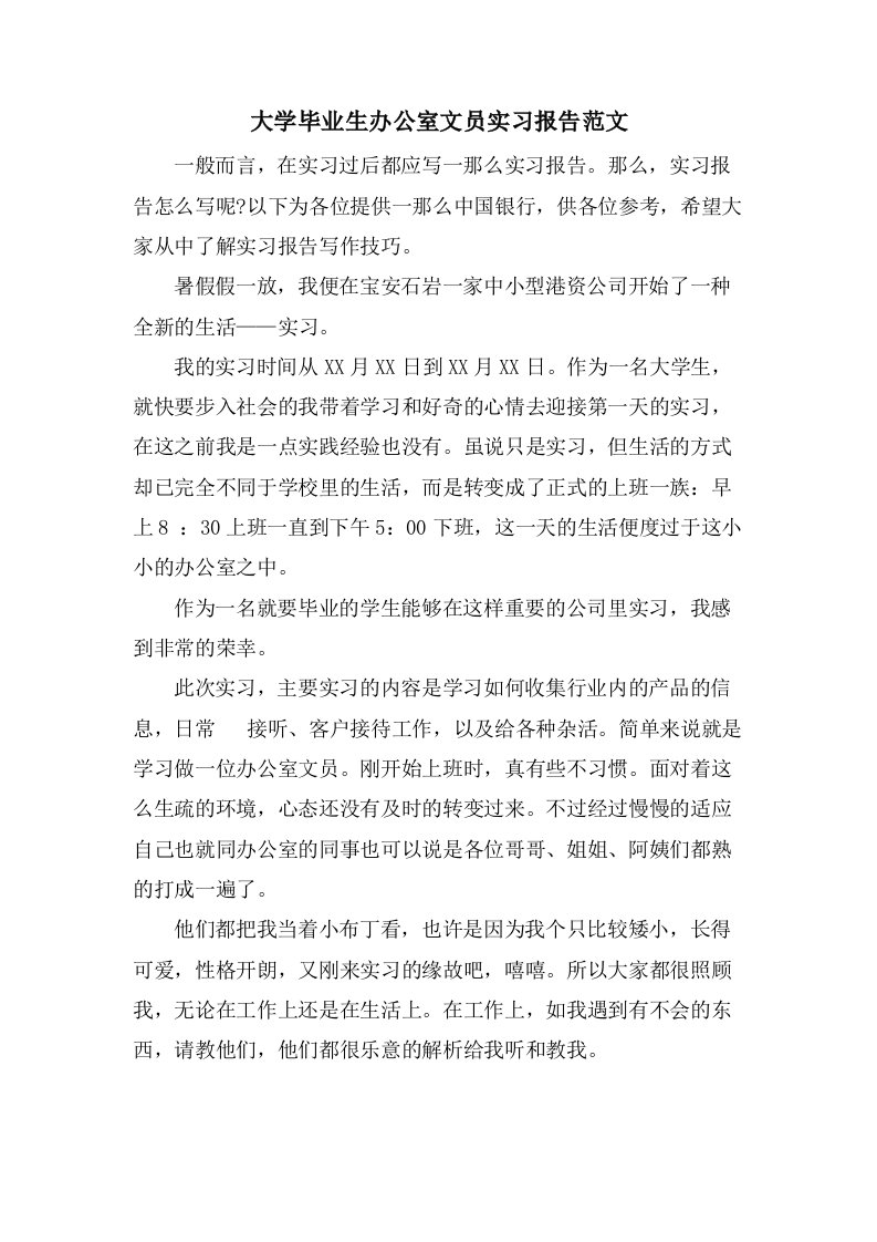 大学毕业生办公室文员实习报告范文