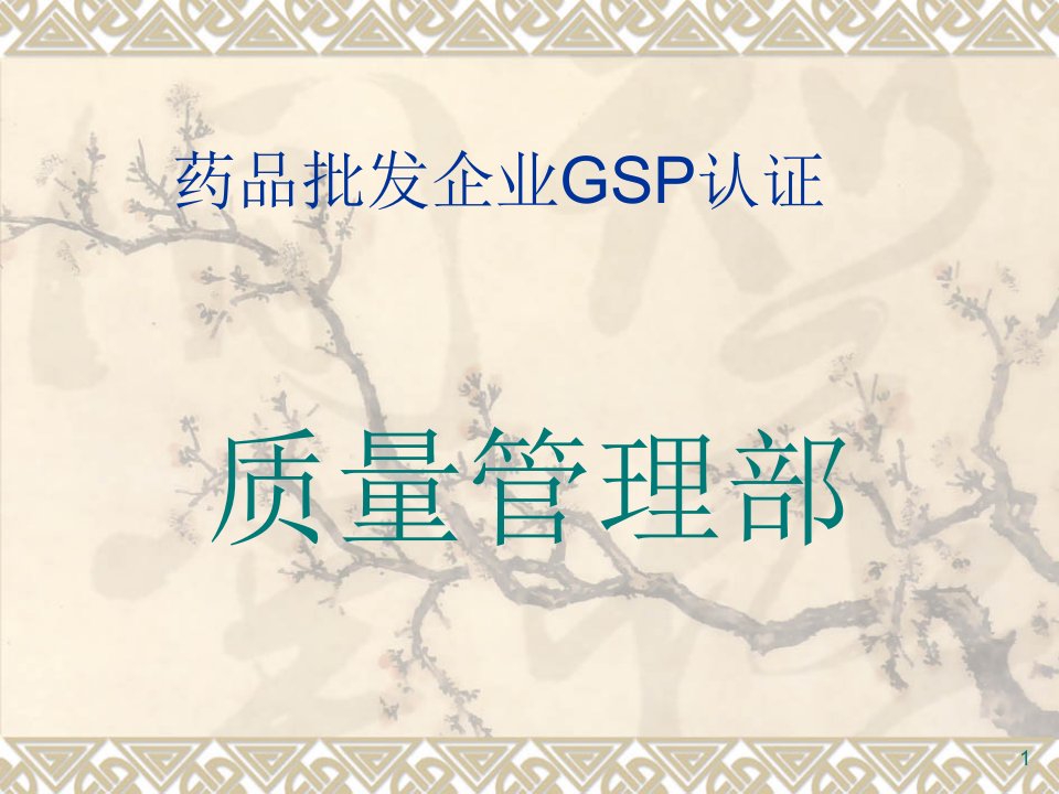 药品批发企业GSP认证PPT课件