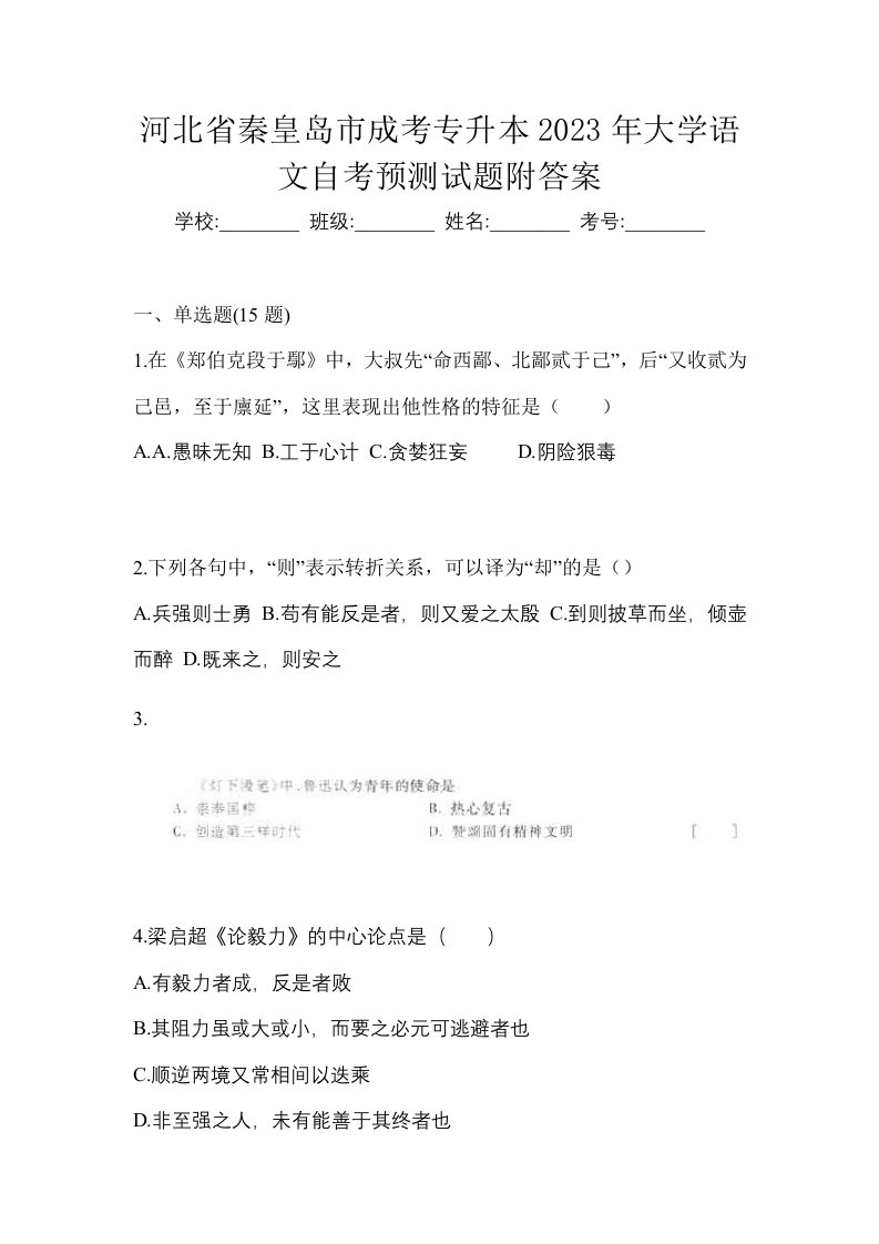 河北省秦皇岛市成考专升本2023年大学语文自考预测试题附答案