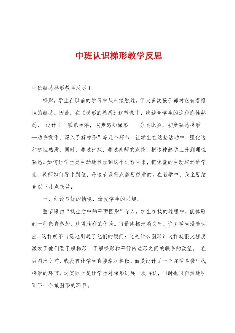 中班认识梯形教学反思