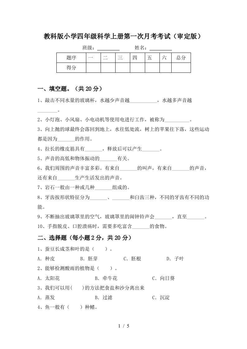 教科版小学四年级科学上册第一次月考考试审定版