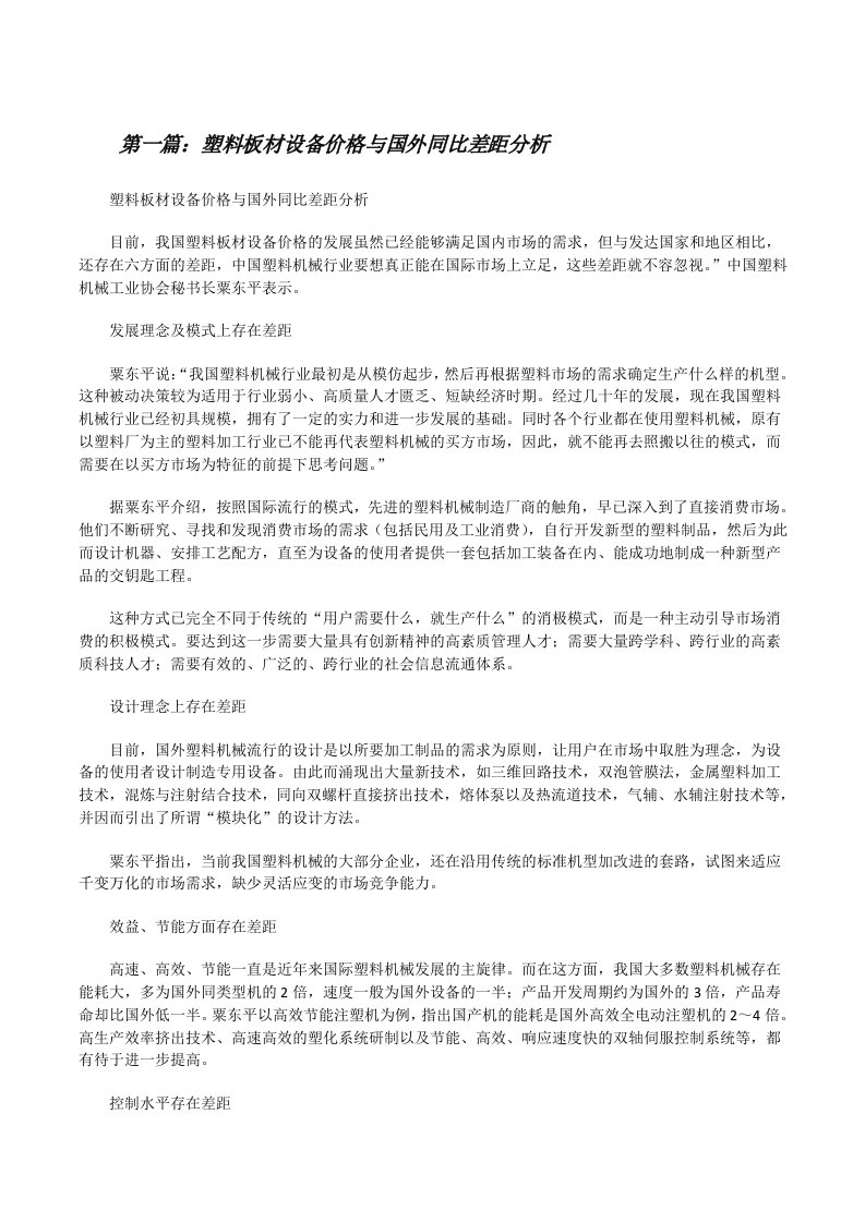 塑料板材设备价格与国外同比差距分析[修改版]