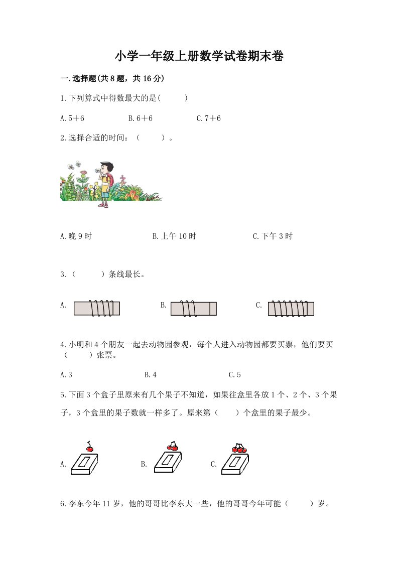 小学一年级上册数学试卷期末卷加下载答案