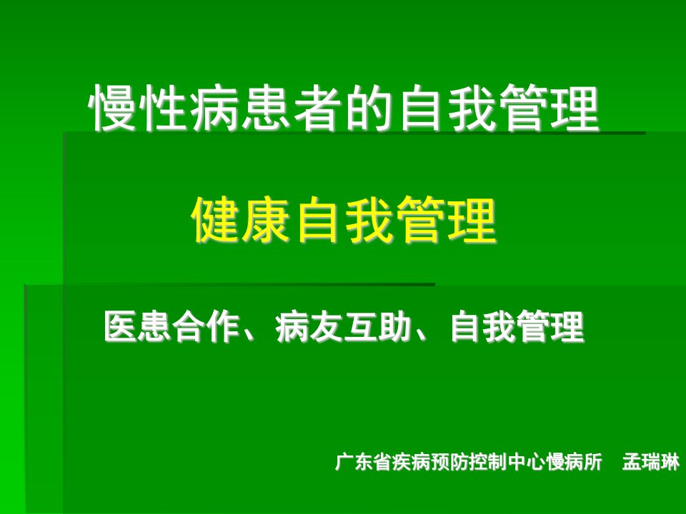 慢病患者自我管理孟(ppt课件)