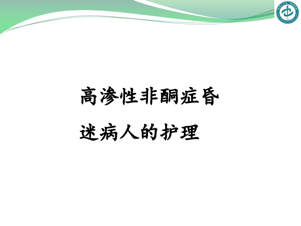 高渗性非酮症昏迷病人的护理ppt课件