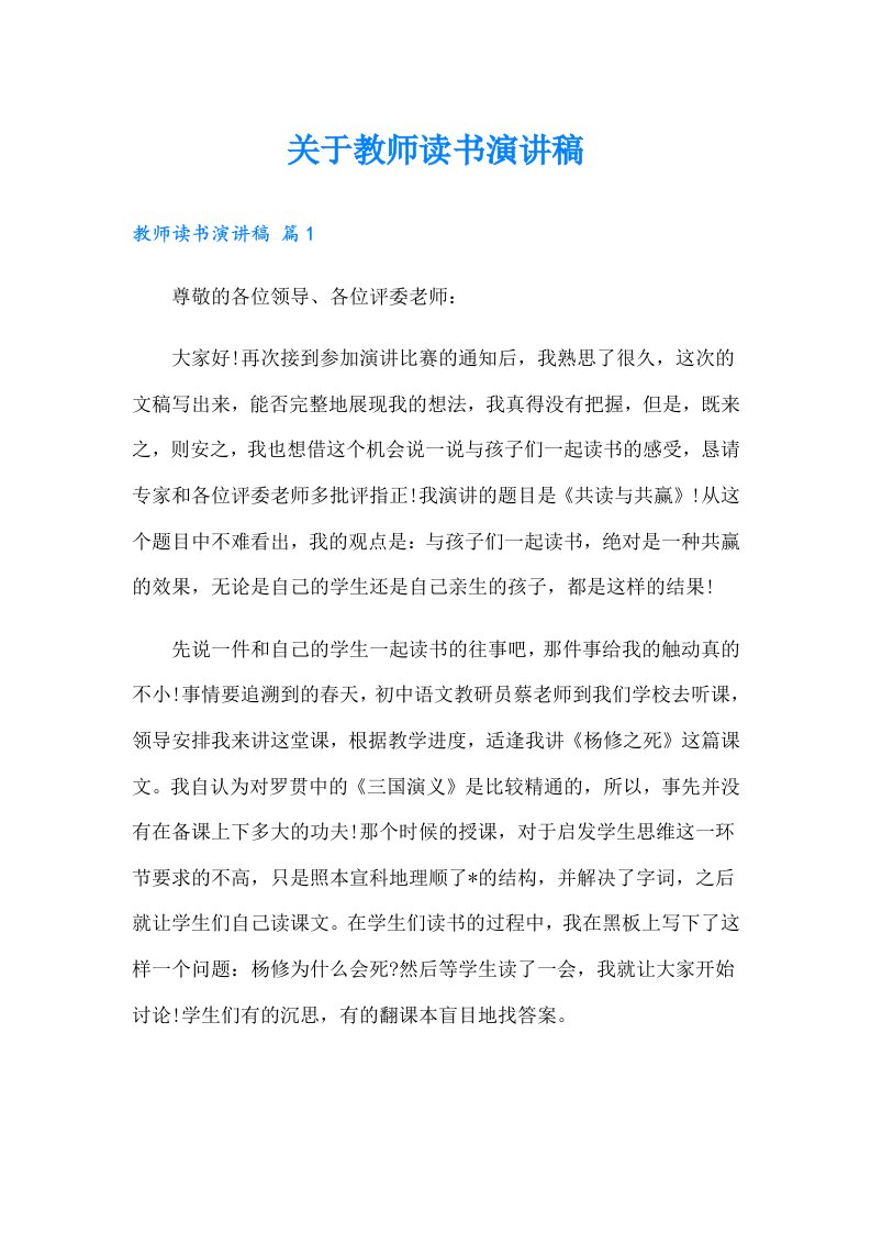 关于教师读书演讲稿