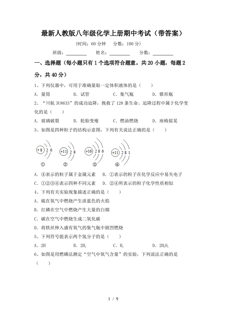 最新人教版八年级化学上册期中考试带答案