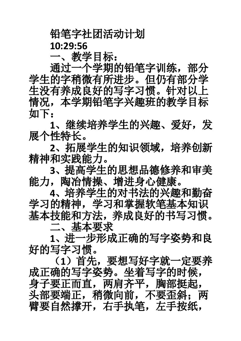 铅笔字社团活动计划