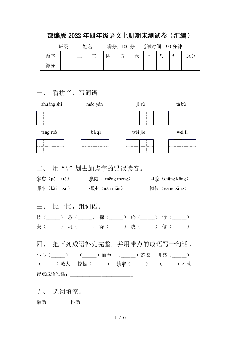 部编版2022年四年级语文上册期末测试卷(汇编)