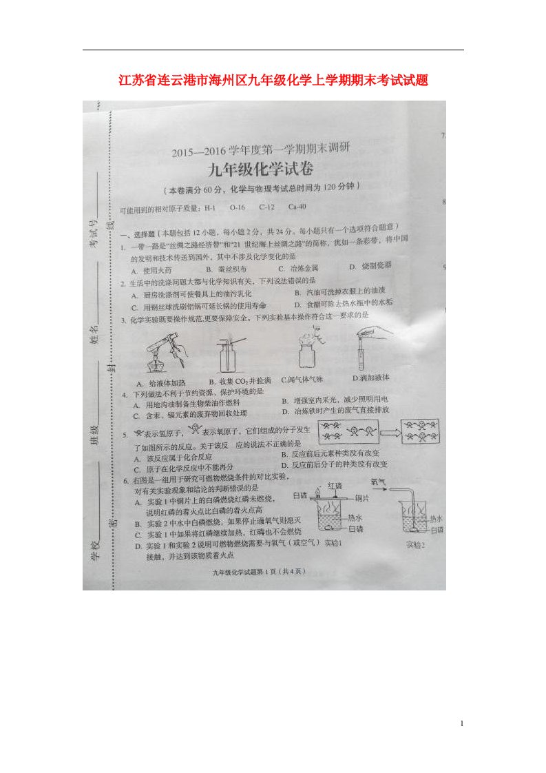 江苏省连云港市海州区九级化学上学期期末考试试题（扫描版）