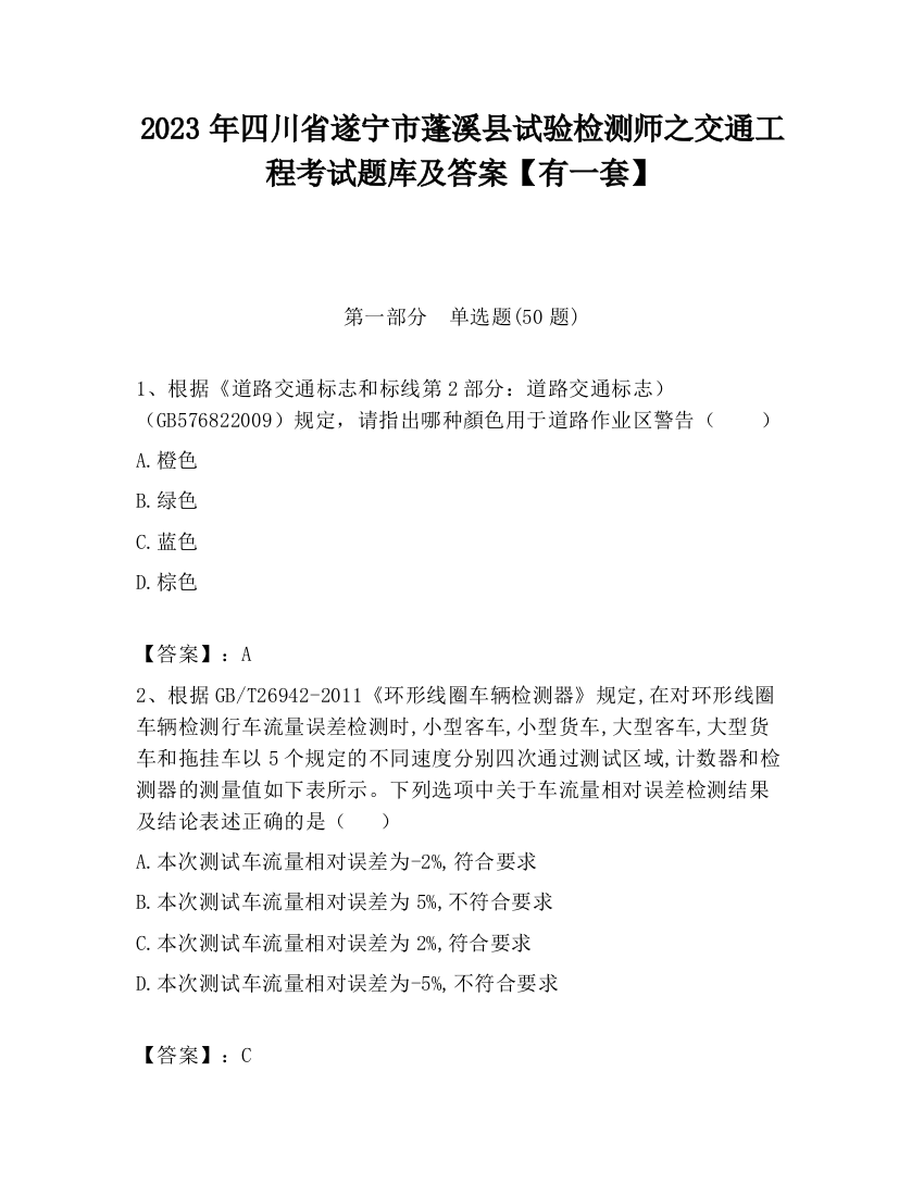 2023年四川省遂宁市蓬溪县试验检测师之交通工程考试题库及答案【有一套】