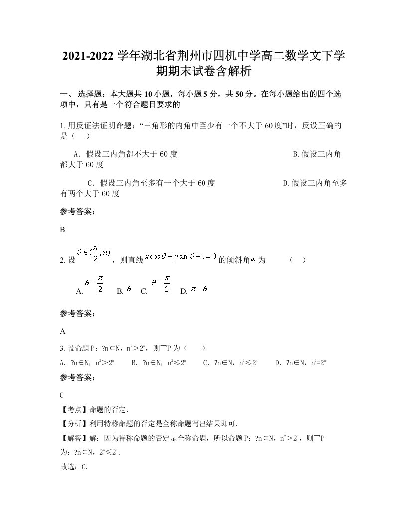 2021-2022学年湖北省荆州市四机中学高二数学文下学期期末试卷含解析