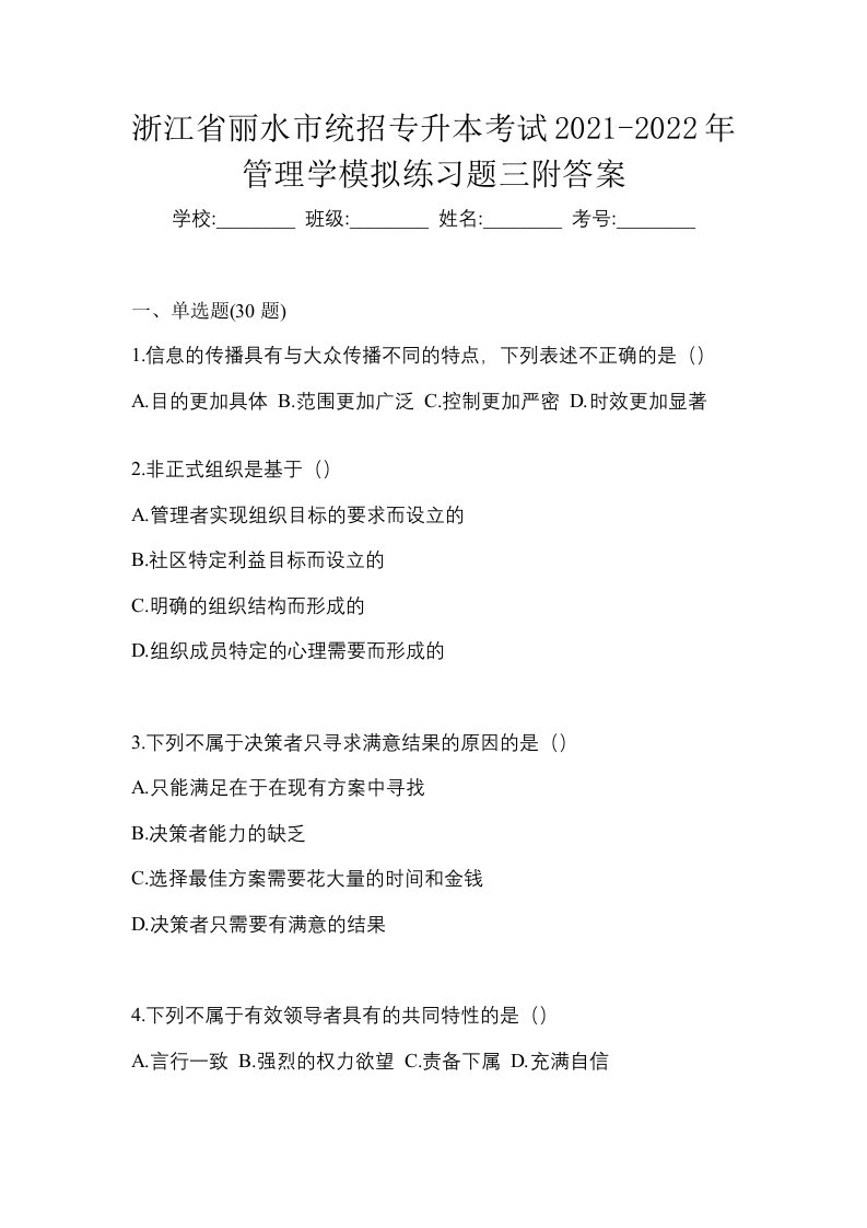 浙江省丽水市统招专升本考试2021-2022年管理学模拟练习题三附答案