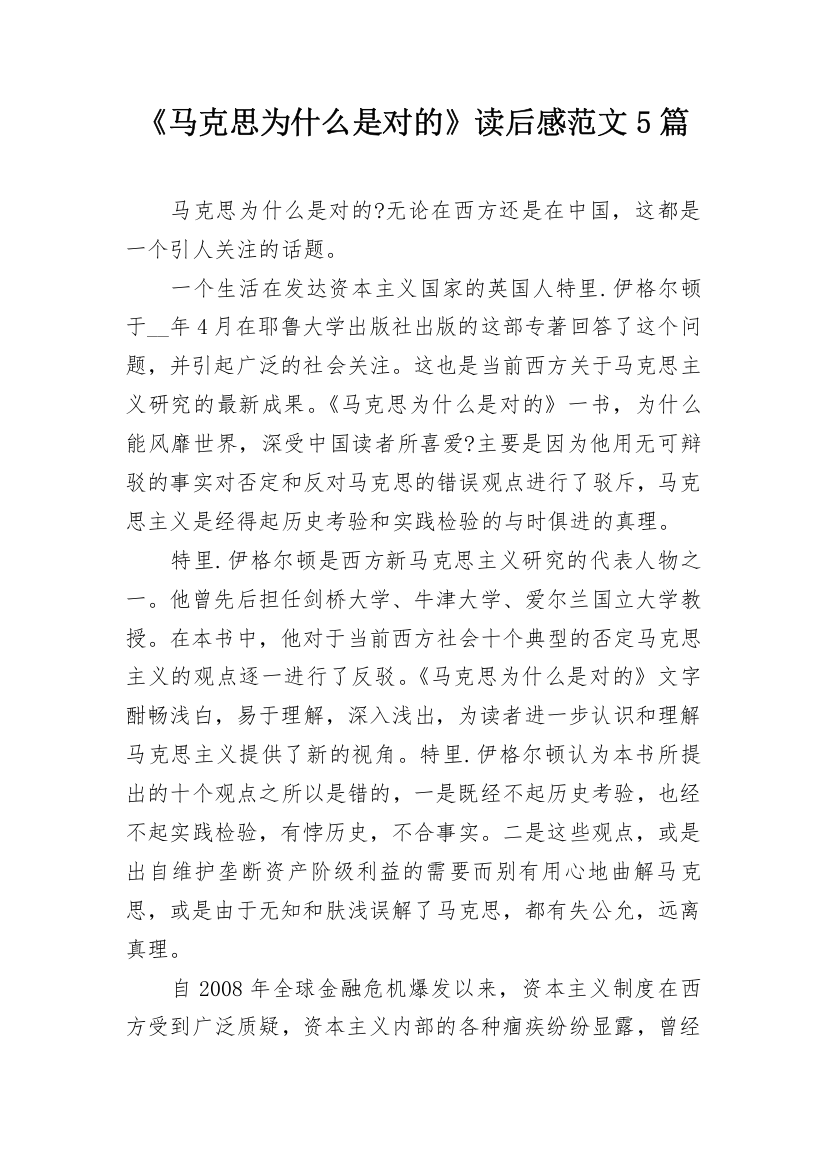 《马克思为什么是对的》读后感范文5篇