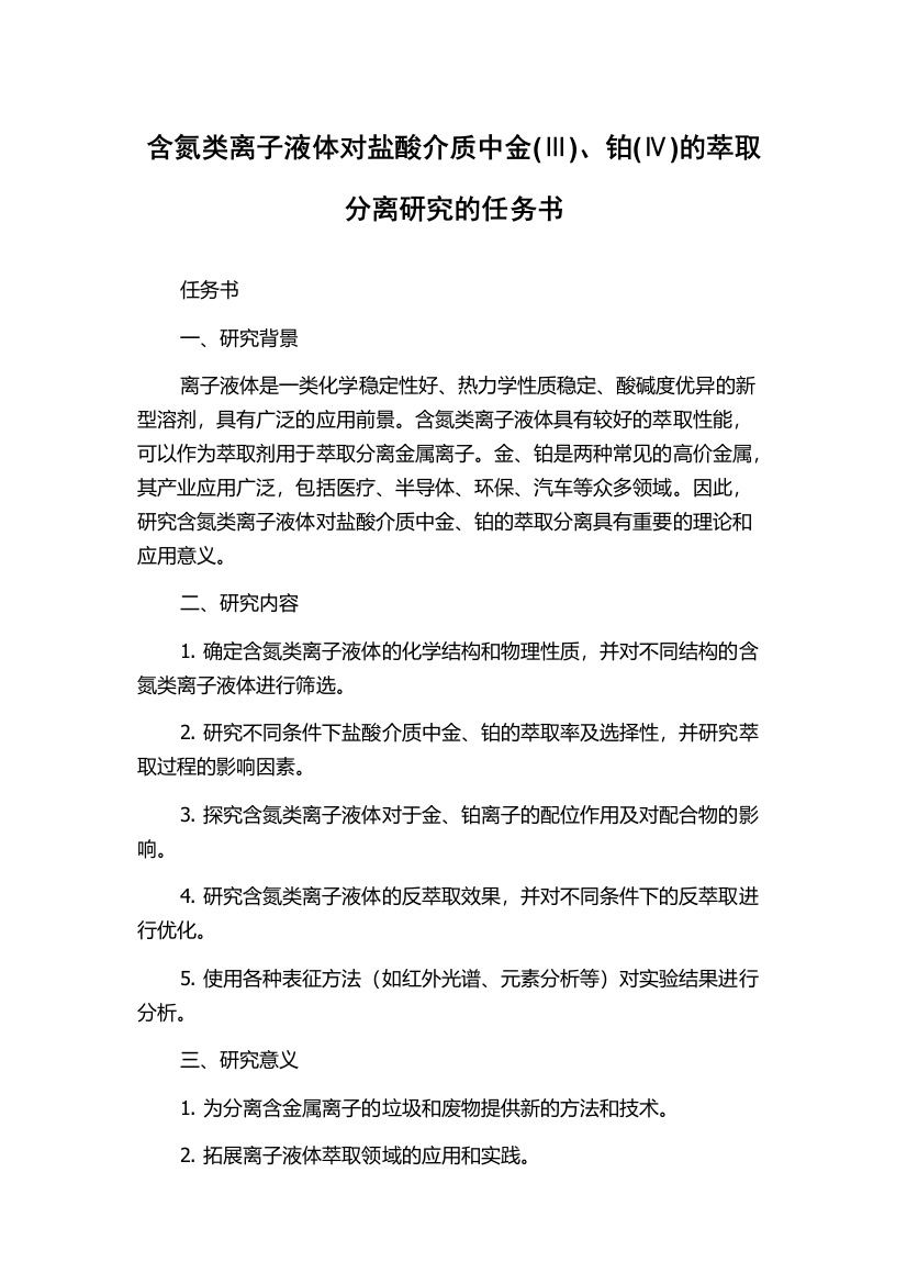 含氮类离子液体对盐酸介质中金(Ⅲ)、铂(Ⅳ)的萃取分离研究的任务书