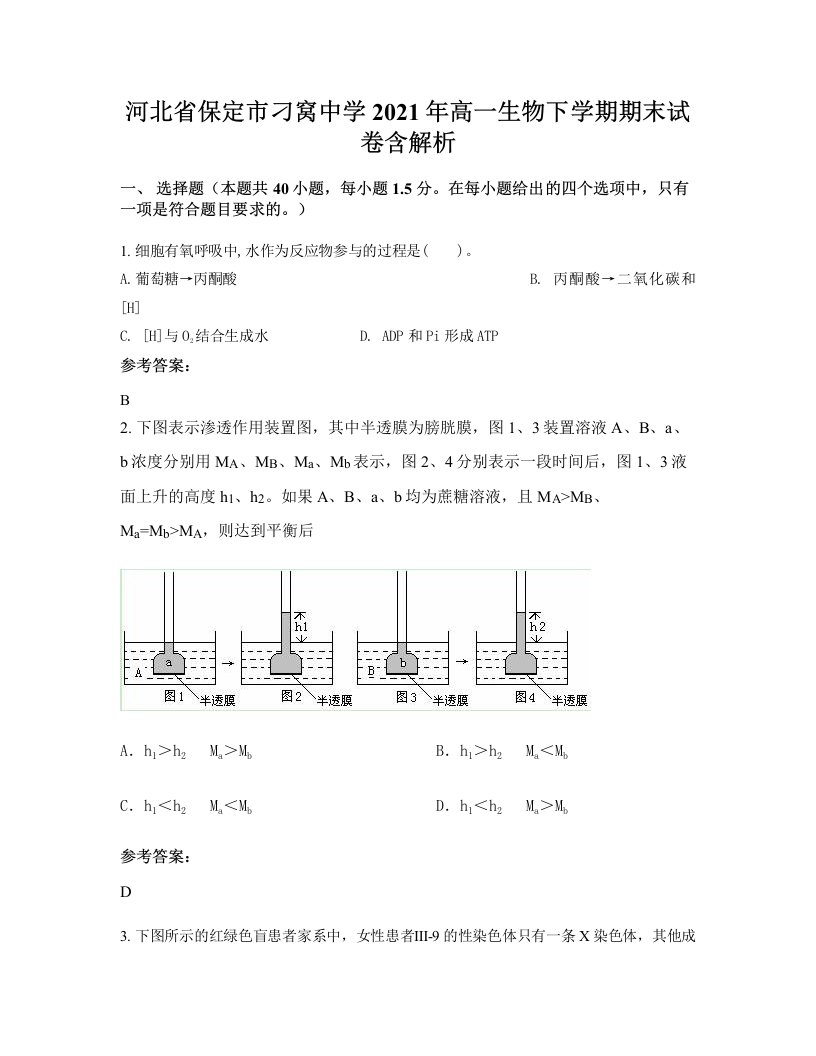 河北省保定市刁窝中学2021年高一生物下学期期末试卷含解析