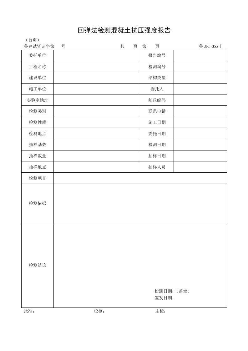 建筑资料-鲁JJC055Ⅰ回弹法检测混凝土抗压强度报告