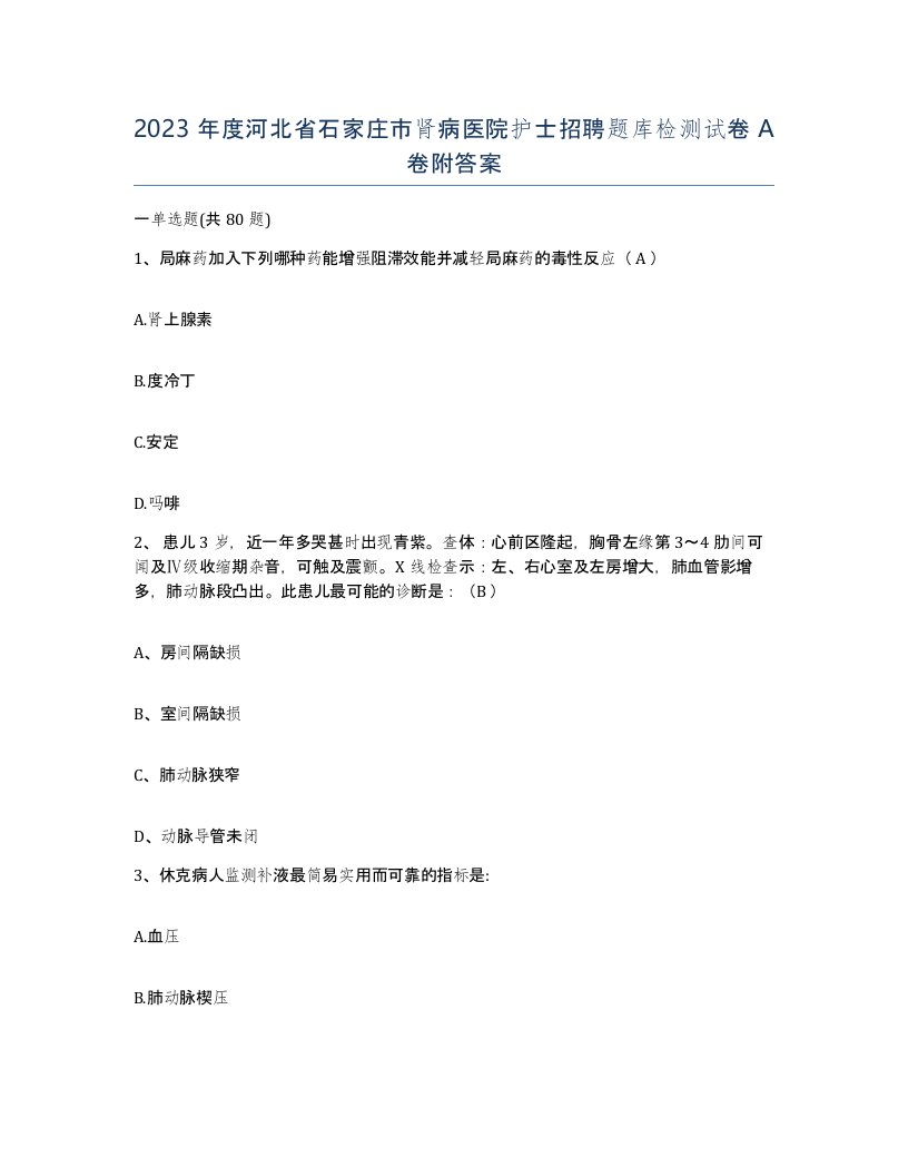 2023年度河北省石家庄市肾病医院护士招聘题库检测试卷A卷附答案