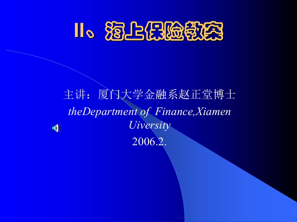 海上保险教案(ppt