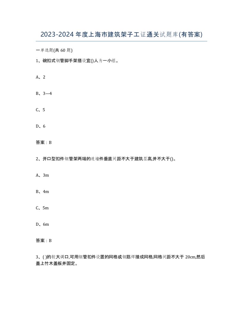 2023-2024年度上海市建筑架子工证通关试题库有答案