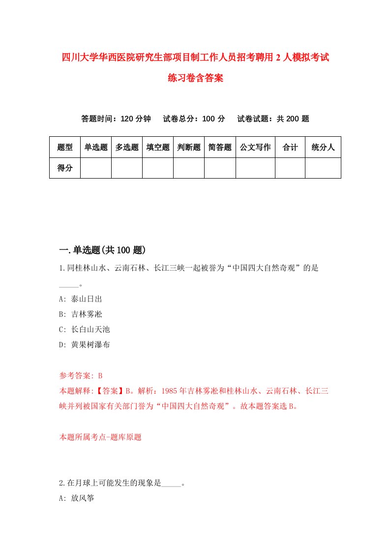 四川大学华西医院研究生部项目制工作人员招考聘用2人模拟考试练习卷含答案第3套