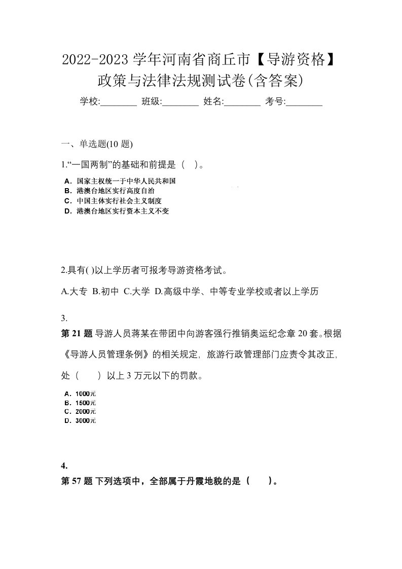 2022-2023学年河南省商丘市导游资格政策与法律法规测试卷含答案