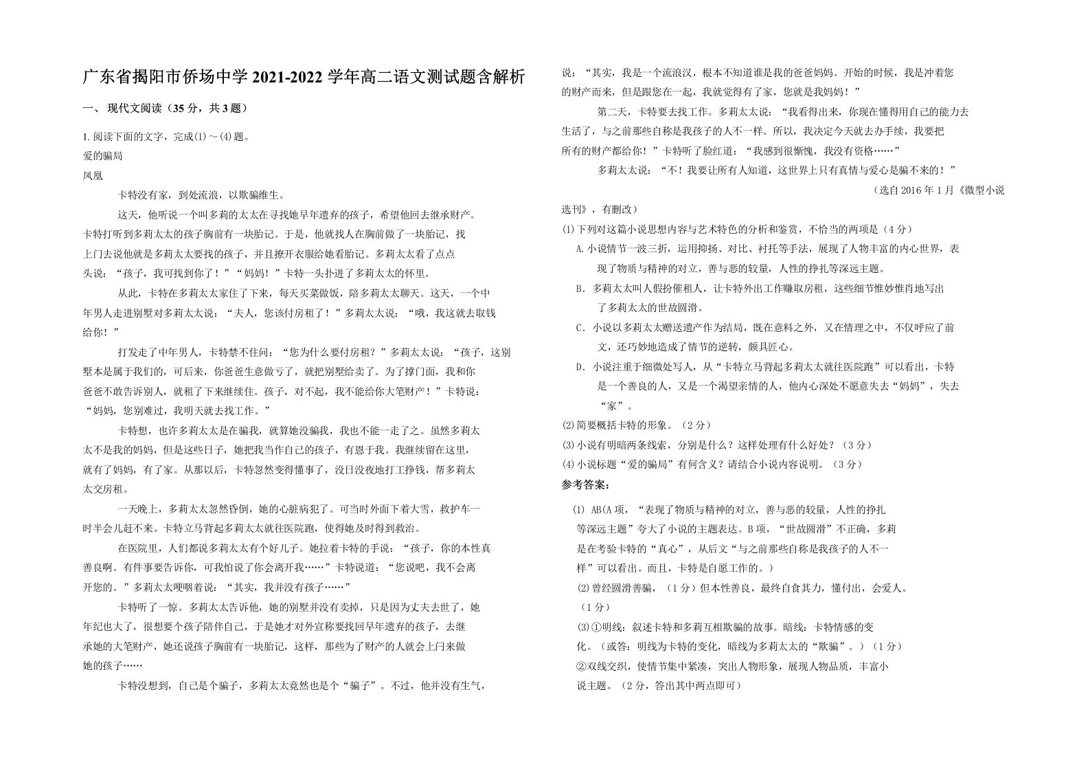 广东省揭阳市侨场中学2021-2022学年高二语文测试题含解析