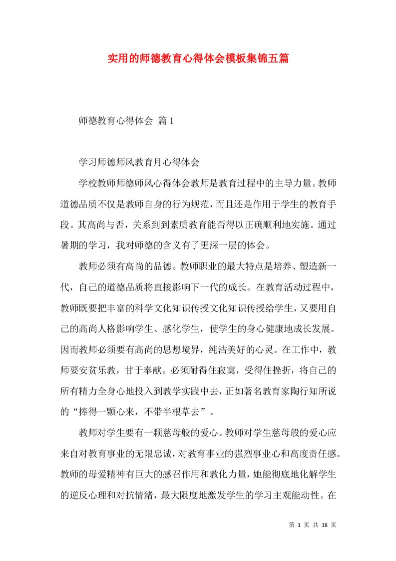 实用的师德教育心得体会模板集锦五篇