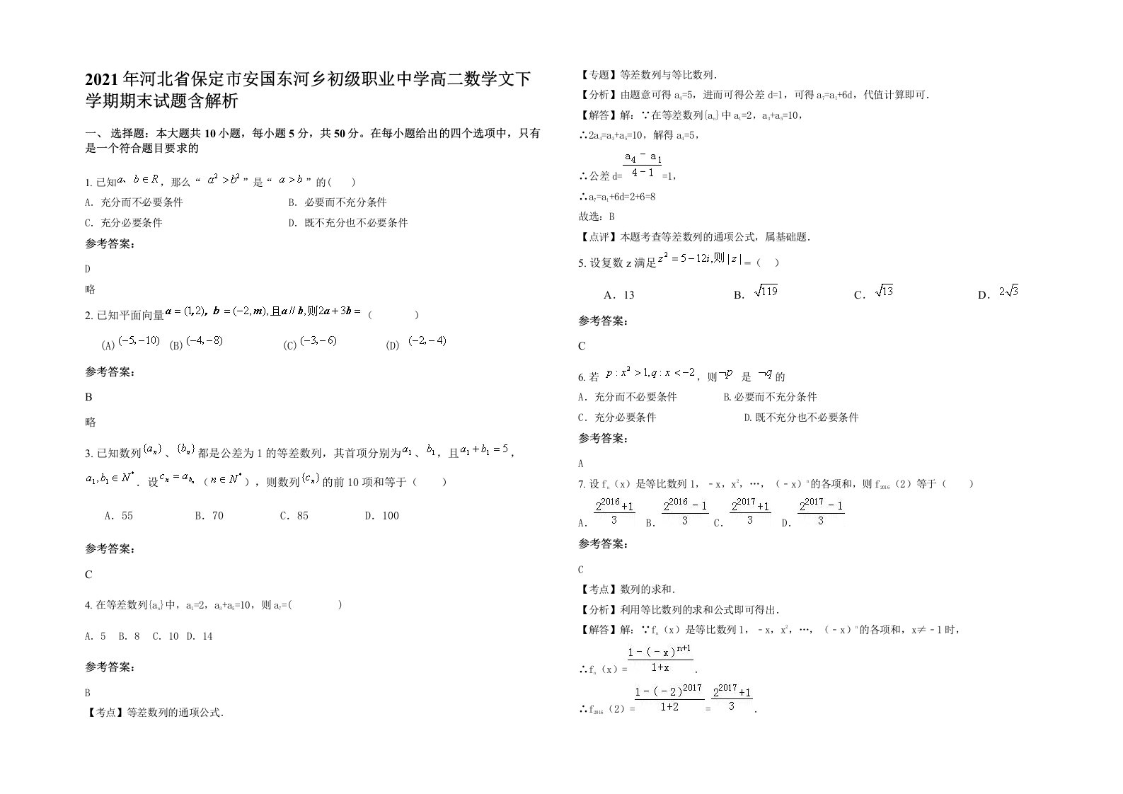 2021年河北省保定市安国东河乡初级职业中学高二数学文下学期期末试题含解析